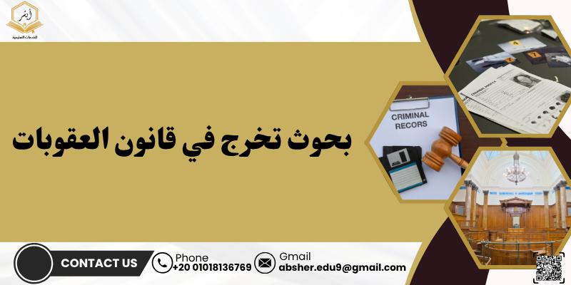 بحوث تخرج في قانون العقوبات
