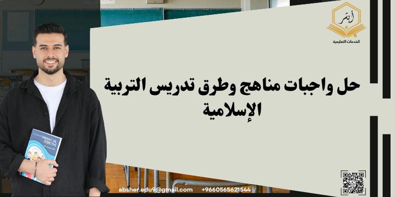 حل واجبات مناهج وطرق تدريس التربية الإسلامية