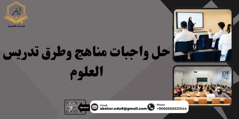 حل واجبات مناهج وطرق تدريس العلوم