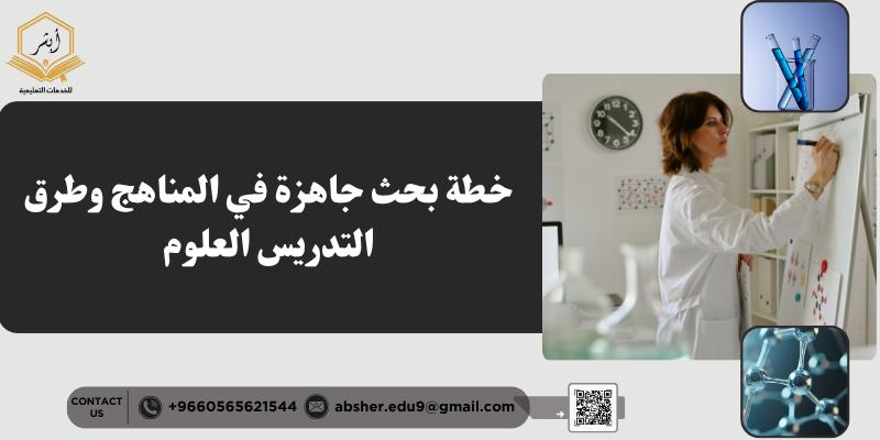 خطة بحث جاهزة في المناهج وطرق التدريس العلوم