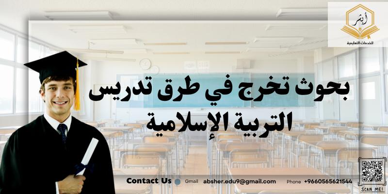 بحوث تخرج في طرق تدريس التربية الإسلامية