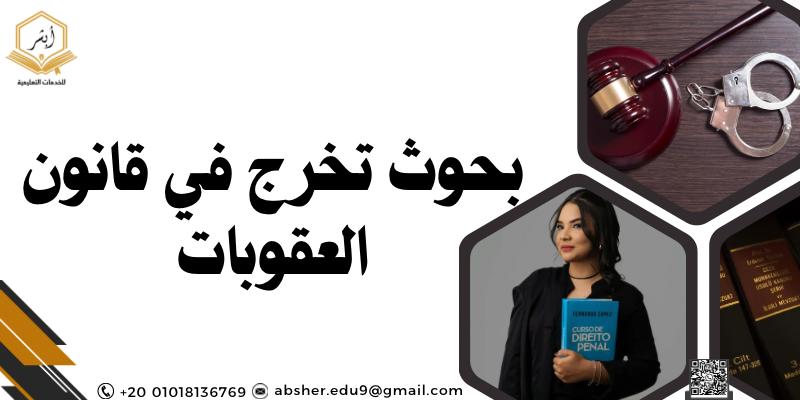 بحوث تخرج في قانون العقوبات