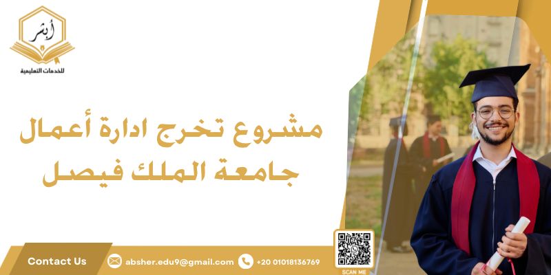 مشروع تخرج ادارة أعمال جامعة الملك فيصل