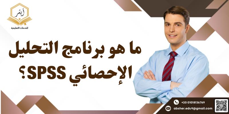 برنامج التحليل الإحصائي SPSS