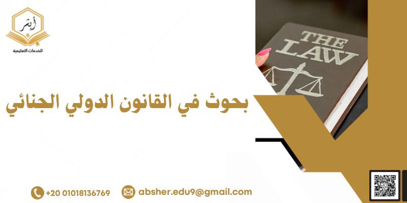 بحوث تخرج في القانون الدولي الجنائي