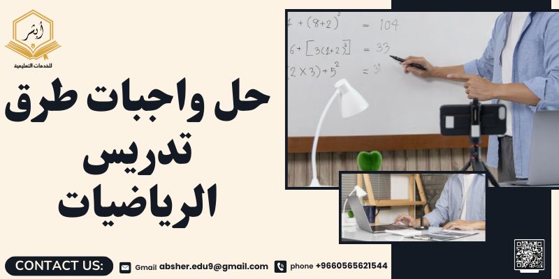 حل واجبات طرق تدريس الرياضيات