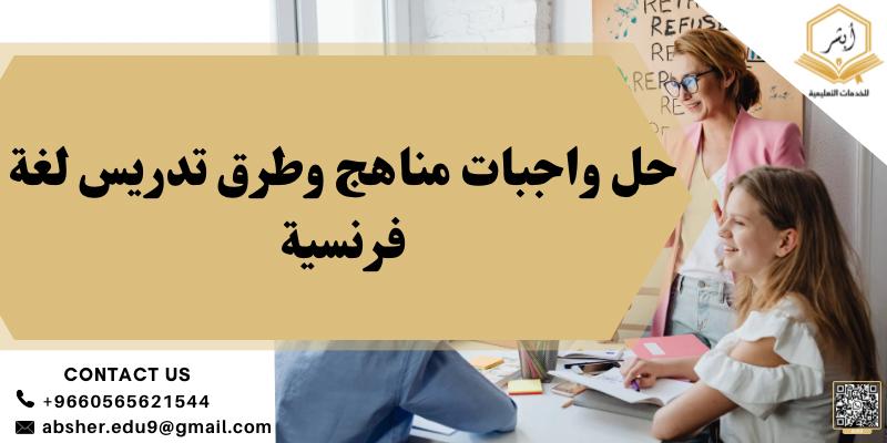 حل واجبات مناهج وطرق تدريس لغة فرنسية