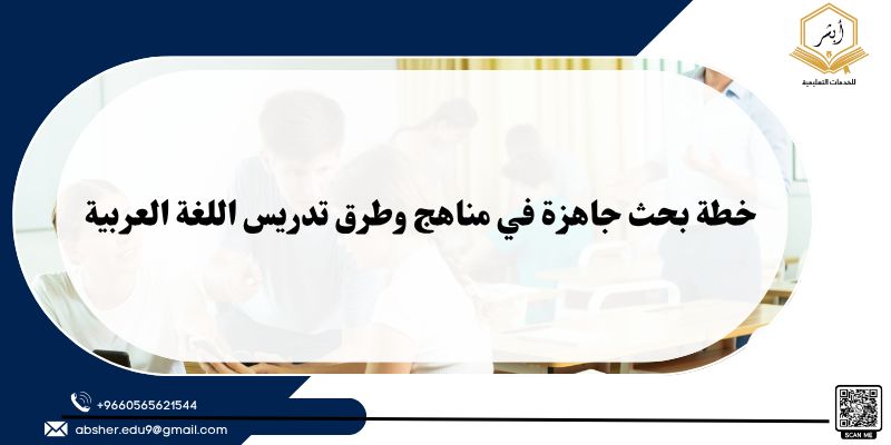 خطة بحث جاهزة في مناهج وطرق تدريس اللغة العربية