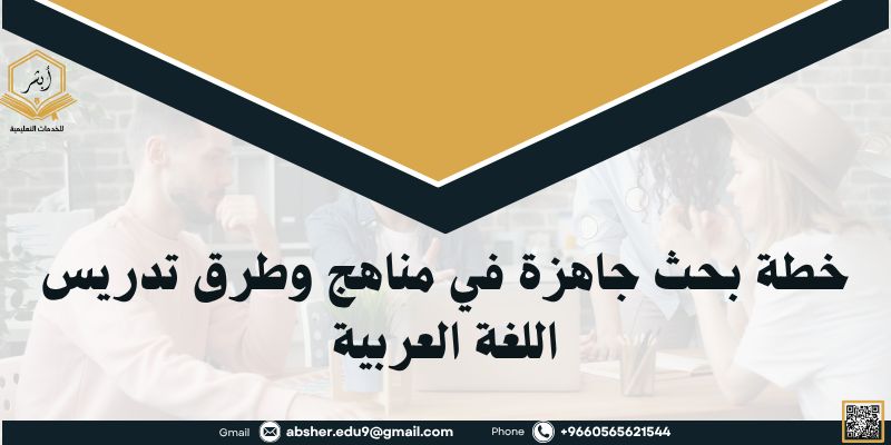 خطة بحث جاهزة في مناهج وطرق تدريس اللغة العربية