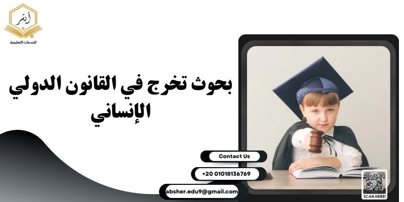 بحوث تخرج في القانون الدولي الإنساني