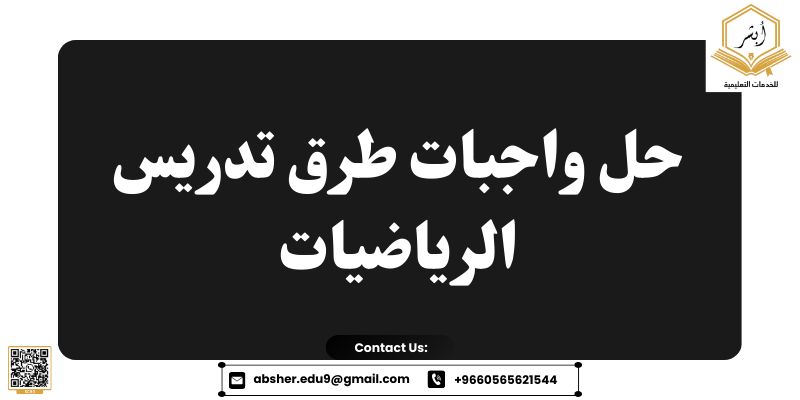 حل واجبات طرق تدريس الرياضيات