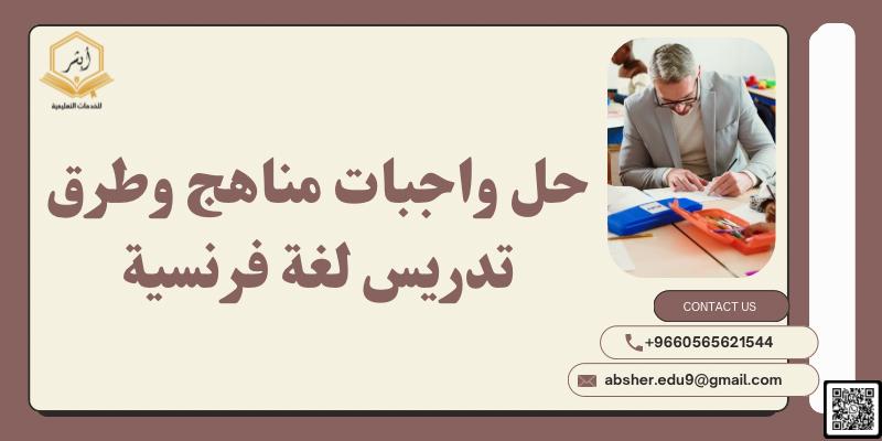 حل واجبات مناهج وطرق تدريس لغة فرنسية