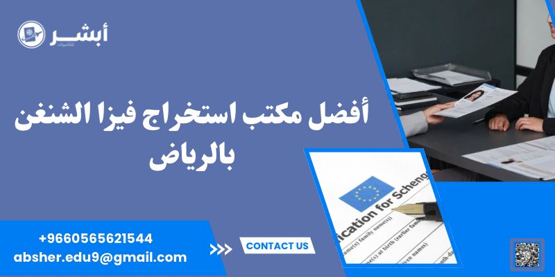 أفضل مكتب استخراج فيزا الشنغن بالرياض