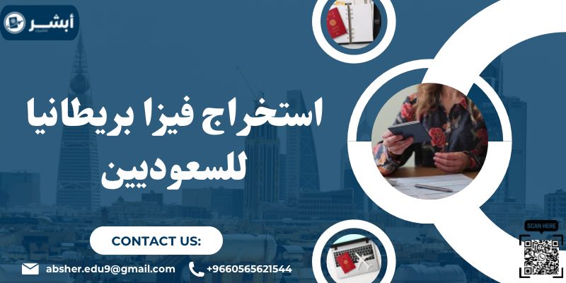 استخراج فيزا بريطانيا للسعوديين
