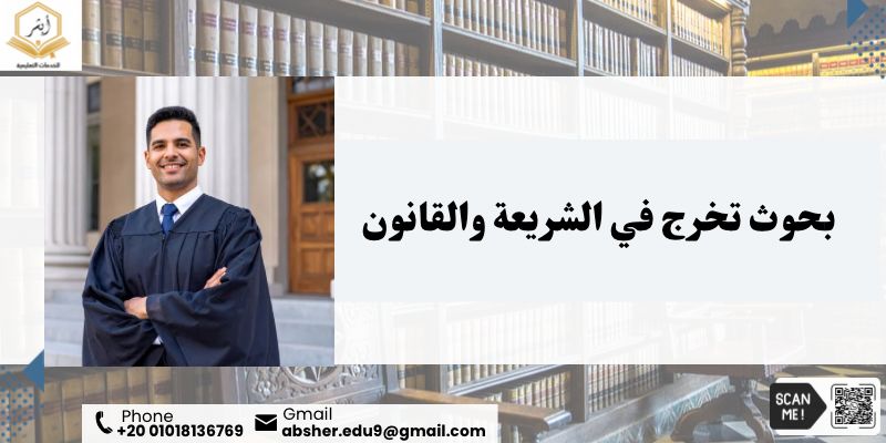 بحوث تخرج في الشريعة والقانون