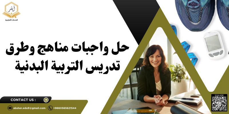 حل واجبات مناهج وطرق تدريس التربية البدنية