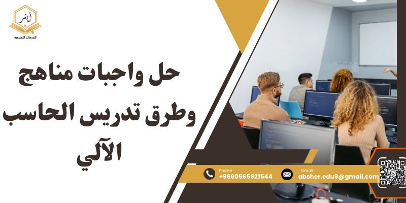 حل واجبات مناهج وطرق تدريس الحاسب الآلي