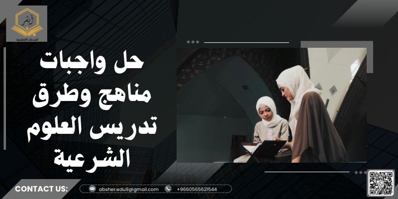 حل واجبات مناهج وطرق تدريس العلوم الشرعية