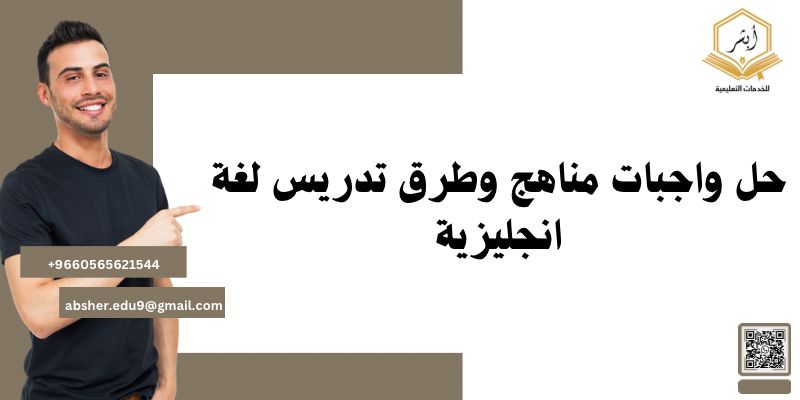 حل واجبات مناهج وطرق تدريس لغة انجليزية
