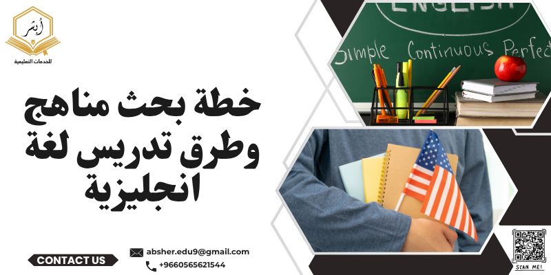 خطة بحث مناهج وطرق تدريس لغة انجليزية