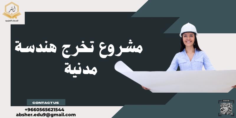 مشروع تخرج هندسة مدنية