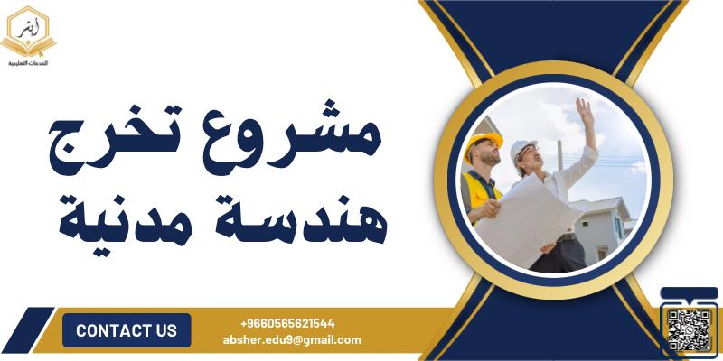 مشروع تخرج هندسة مدنية