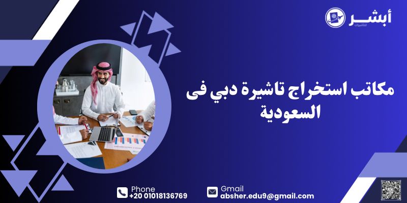 مكاتب استخراج تاشيرة دبي في السعودية