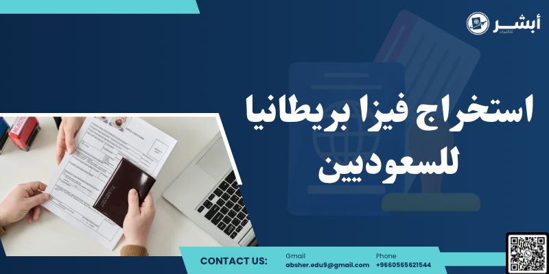 استخراج فيزا بريطانيا للسعوديين
