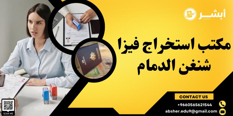 مكتب استخراج فيزا شنغن الدمام