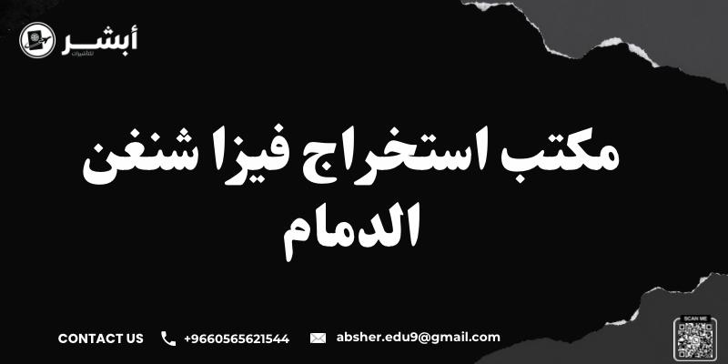 مكتب استخراج فيزا شنغن الدمام