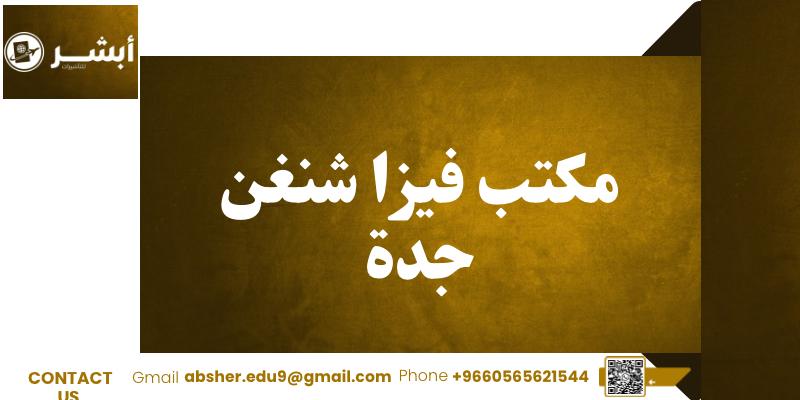 مكتب فيزا شنغن جدة