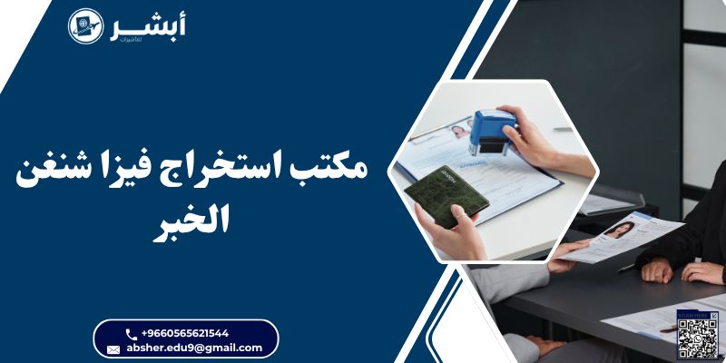 مكتب استخراج فيزا شنغن الخبر