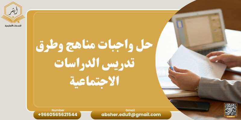 حل واجبات مناهج وطرق تدريس الدراسات الاجتماعية