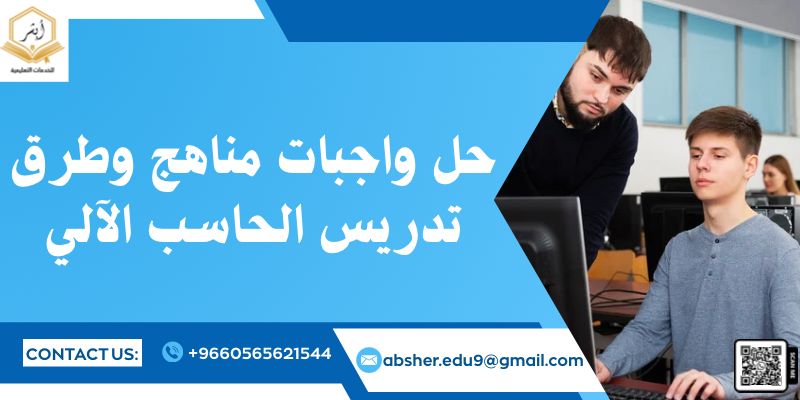 حل واجبات مناهج وطرق تدريس الحاسب الآلي