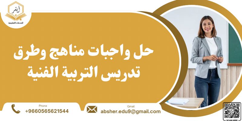 حل واجبات مناهج وطرق تدريس التربية الفنية