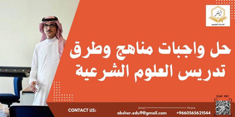 حل واجبات مناهج وطرق تدريس العلوم الشرعية