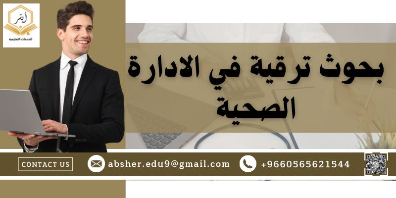 بحوث ترقية في الإدارة الصحية