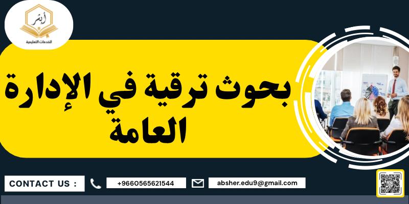 بحوث ترقية في الإدارة العامة