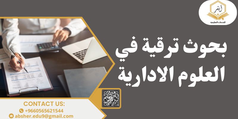 بحوث ترقية في العلوم الإدارية