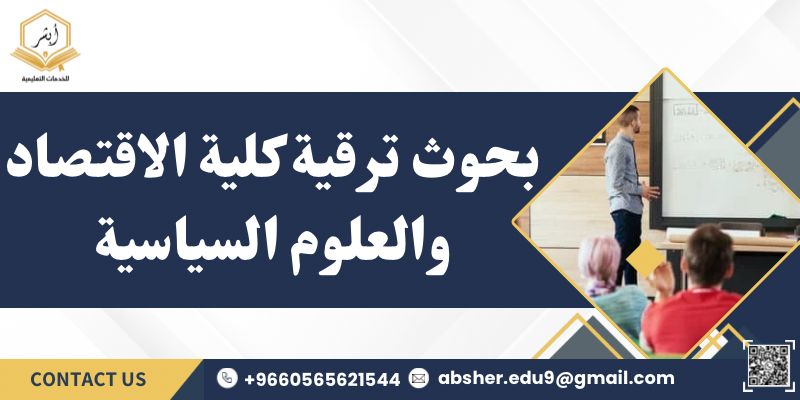 بحوث ترقية كلية الاقتصاد والعلوم السياسية