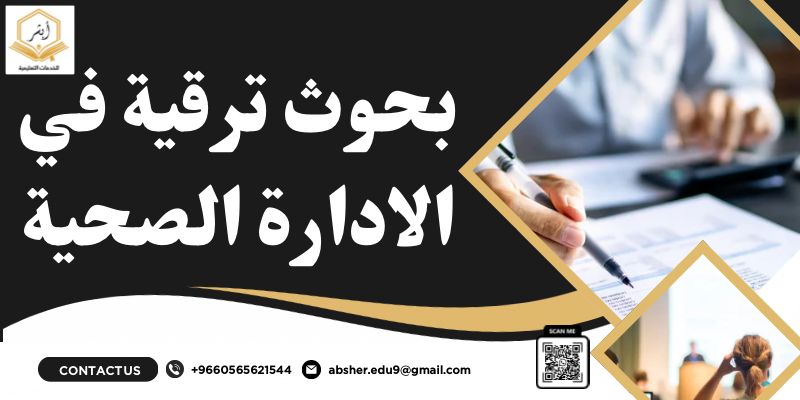 بحوث ترقية في الإدارة الصحية
