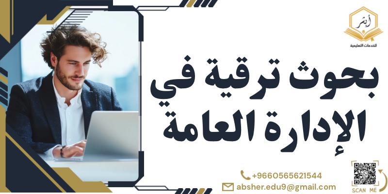 بحوث ترقية في الإدارة العامة
