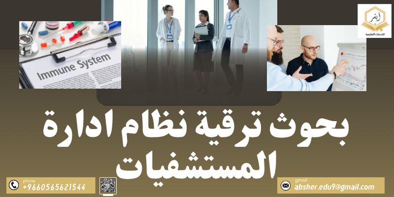 بحوث ترقية نظام ادارة المستشفيات