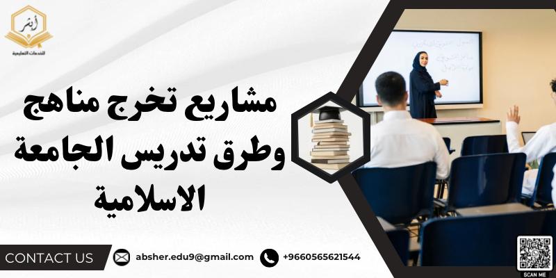 مشاريع تخرج مناهج وطرق تدريس الجامعة الإسلامية