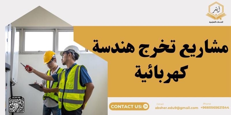 مشاريع تخرج هندسة كهربائية 