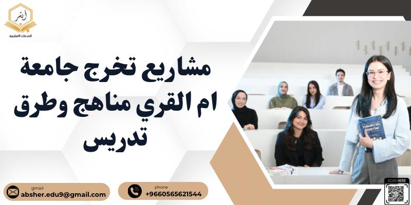 مشاريع تخرج جامعة ام القري مناهج وطرق تدريس