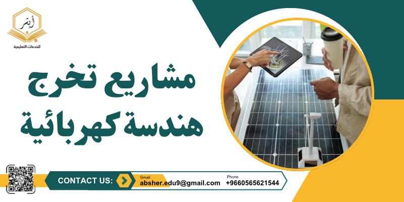 مشاريع تخرج هندسة كهربائية