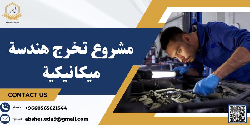 مشروع تخرج هندسة ميكانيكية