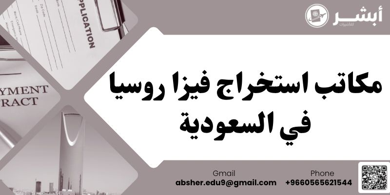 مكاتب استخراج فيزا روسيا في السعودية