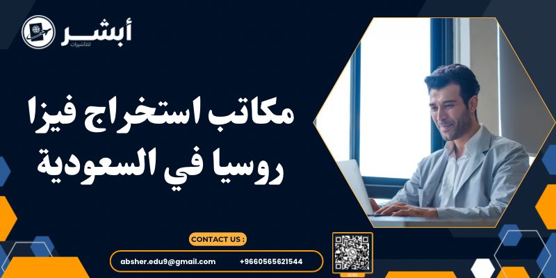 مكاتب استخراج فيزا روسيا في السعودية